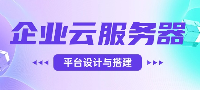 企业云服务器平台设计与搭建插图