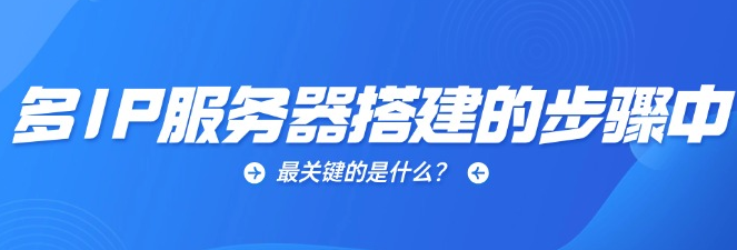 多IP服务器搭建的步骤中最关键的是什么?插图