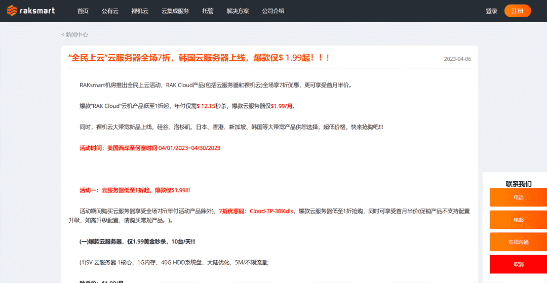 Raksmart全民上云”活动来啦！云服务器全场7折优惠，韩国云服务器仅售$1.99起缩略图