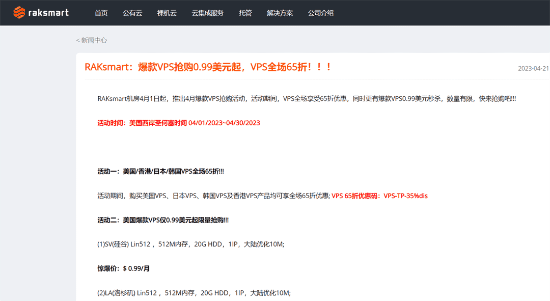 Raksmart：VPS热卖，价格从0.99美元起，全场65折缩略图