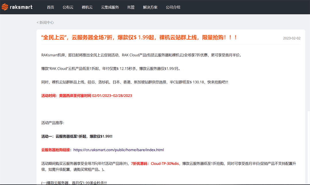 Raksmart 2023年2月云服务器全场七折优惠 爆款产品最低只需1.99美元缩略图