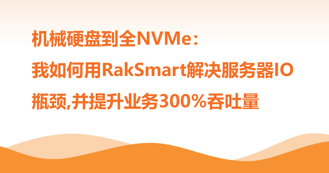 从机械硬盘到全NVMe：我如何用RakSmart解决服务器IO瓶颈并提升业务300%吞吐量缩略图