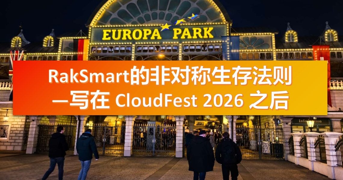 避开算力锋芒：在“架构时代”，RakSmart的非对称生存法则 ——写在 CloudFest 2026 之后缩略图