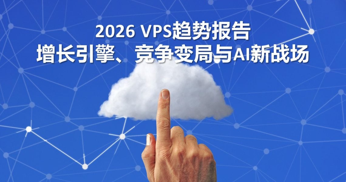 2026 VPS趋势报告：增长引擎、竞争变局与AI新战场缩略图